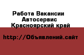 Работа Вакансии - Автосервис. Красноярский край